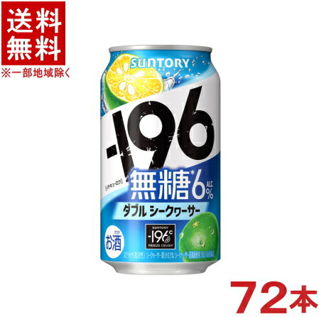 栄養成分（100mlあたり）　 エネルギー 37kcal 炭水化物 0.3～0.8g たんぱく質 0g 食塩相当量 0.10～0.19g 脂質 0g プリン体 0mg 原材料 シークヮーサー、ウオツカ（国内製造）／酸味料、炭酸、香料 アルコール度数 6％ ★注意★ 配送時に缶が凹んでしまう場合があります。 ご了承をお願い申し上げます。※中国、四国、九州、北海道は別途送料発生地域です※ サントリー -196℃　無糖　ダブルシークヮーサー シークヮーサーの香りや果実の味わいをしっかり感じられる、食事に合うスッキリとした後味の無糖チューハイに仕上げました。 商品ラベルは予告なく変更することがございます。ご了承下さい。 ※送料が発生する都道府県がございます※ ※必ず下記の送料表を一度ご確認ください※ ●こちらの商品は、送料込み※にてお送りいたします！ （地域により別途送料が発生いたします。下記表より必ずご確認ください。） &nbsp;【送料込み】地域について ・※印の地域は、送料込みです。 ・※印の地域以外は別途送料が発生いたしますので、ご了承下さい。 地域名称 県名 送料 九州 熊本県　宮崎県　鹿児島県 福岡県　佐賀県　長崎県　大分県 450円 四国 徳島県　香川県　愛媛県　高知県 　 250円 中国 鳥取県　島根県　岡山県　広島県　 山口県 250円 関西 滋賀県　京都府　大阪府　兵庫県　 奈良県　和歌山県 ※ 北陸 富山県　石川県　福井県　 　 ※ 東海 岐阜県　静岡県　愛知県　三重県 　 ※ 信越 新潟県　長野県 　 ※ 関東 千葉県　茨城県　埼玉県　東京都 栃木県　群馬県　神奈川県　山梨県 ※ 東北 宮城県　山形県　福島県　青森県　 岩手県　秋田県 ※ 北海道 北海道 　 450円 沖縄 沖縄（本島） 　 800円 その他 離島　他 当店まで お問い合わせ下さい。 ※送料が発生する都道府県がございます※ ※必ず上記の送料表を一度ご確認ください※