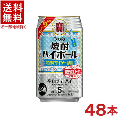 ［缶チューハイ］★送料無料★※2ケースセット　宝　焼酎ハイボール　特製サイダー割り　（24本＋24本）350缶セット　（48本）（350ml）（5°）（辛口チューハイ）（タカラ）（寶）宝酒造