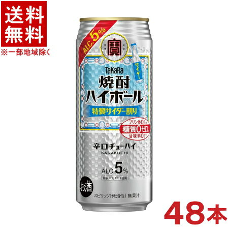 ［缶チューハイ］★送料無料★※2ケースセット 宝 焼酎ハイボール 特製サイダー割り （24本＋24本）500缶セット （48本セット）（500ml）（5°）（辛口チューハイ）（タカラ）（寶）宝酒造