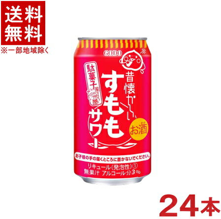 ［缶チューハイ］★送料無料★※昔懐かしいすももサワー 350缶 1ケース24本入り （350ml）（駄菓子風）（ゴードー）（GODO）合同酒精