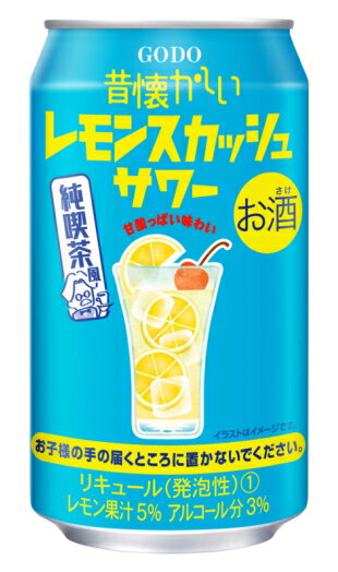 ［缶チューハイ］3ケースまで同梱可★昔懐かしい　レモンスカッシュサワー　350缶　1ケース24本入り　（350ml）（ゴードー）（GODO）合同酒精
