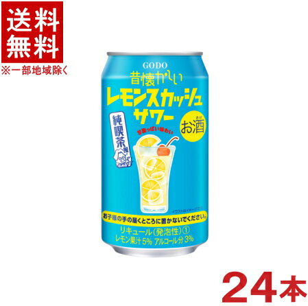 ［缶チューハイ］★送料無料★※　昔懐かしい　レモンスカッシュサワー　350缶　1ケース24本入り　（350ml..