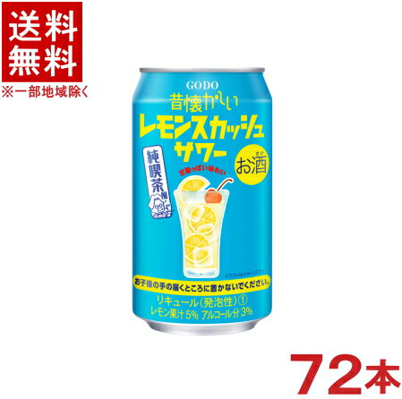 ［缶チューハイ］★送料無料★※3ケースセット　昔懐かしい　レモンスカッシュサワー　（24本＋24本＋24本）350缶セット　（72本）（350ml）（ゴードー）（GODO）合同酒精