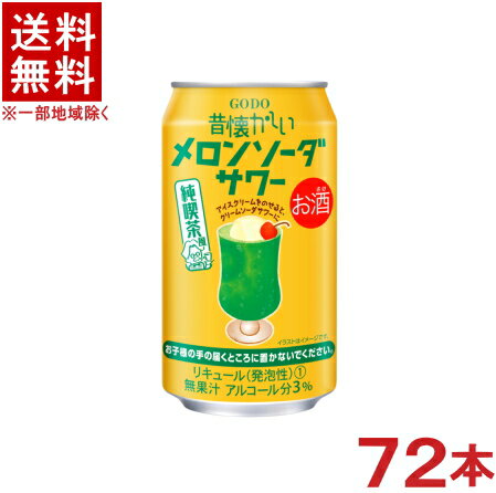 ［缶チューハイ］★送料無料★※3ケースセット　昔懐かしい　メロンソーダサワー　（24本＋24本＋24本）350缶セット　（72本）（350ml）（ゴードー）（GODO）合同酒精