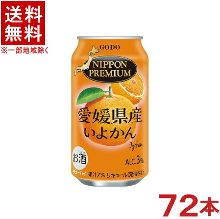 ［缶チューハイ］★送料無料★※3ケースセット　愛媛県産　いよかんのチューハイ　（24本＋24本＋24本）350缶セット　（72本）（350ml）（イヨカン）（NIPPON　PREMIUM）（ニッポン　プレミアム）合同酒精