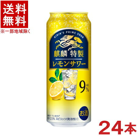 ［缶チューハイ］★送料無料★※　麒麟特製　レモンサワー　【Alc.9％】　500缶　1ケース24本入り　（24本セット）（500ml）（キリン）KIRIN