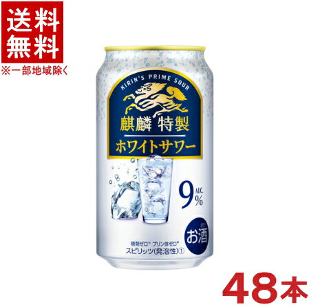 ［缶チューハイ］★送料無料★※2ケースセット　麒麟特製　ホワイトサワー　（24本＋24本）350缶セット　（48本）（350ml）（ヨーグルトテイスト・ヨーグルト仕立て）（キリン）KIRIN