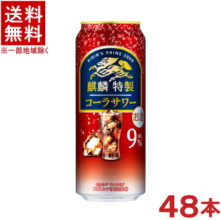 ［缶チューハイ］★送料無料★※2ケースセット　麒麟特製　コーラサワー　（24本＋24本）500缶セット　（48本セット）（500ml）（キリン）KIRIN