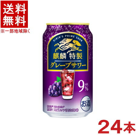 ［缶チューハイ］★送料無料★※　麒麟特製　グレープサワー　350缶　1ケース24本入り　（350ml）（ぶどう・ブドウ）（キリン）KIRIN