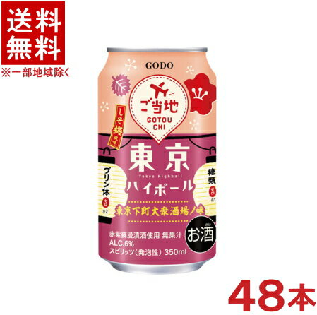 ［缶チューハイ］★送料無料★※2ケースセット　東京ハイボール　しそ梅風味　（24本＋24本）350ml缶セット　（48本セット）（梅しそ・ウメシソ・紫蘇）（TOKYO HIGHBALL）（ゴードー）（GODO）合同酒精