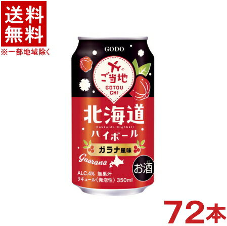 ［缶チューハイ］★送料無料★※3ケースセット　北海道ハイボール　ガラナ風味　（24本＋24本＋24本）350ml缶セット　（72本セット）（Hokkaido Highball）（ゴードー）（GODO）合同酒精