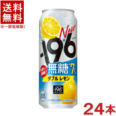 栄養成分（100mlあたり）　 エネルギー 42kcal 炭水化物 0.3～0.8g たんぱく質 0g 食塩相当量 0.10～0.18g 脂質 0g プリン体 0mg 原材料 レモン、ウオツカ（国内製造）／炭酸、酸味料、香料、酸化防止剤（ビタミンC） アルコール度数 7％ ★注意★ 配送時に缶が凹んでしまう場合があります。 ご了承をお願い申し上げます。※中国、四国、九州、北海道は別途送料発生地域です※ サントリー -196℃　無糖　ダブルレモン　ALC.7％ 当社独自の“－196℃製法”によるレモン浸漬酒やレモン果汁を使用した、“しっかりとした果実感”と“お酒の飲みごたえ”を心地よく味わえる満足感の高い無糖チューハイを目指しました。 商品ラベルは予告なく変更することがございます。ご了承下さい。 ※送料が発生する都道府県がございます※ ※必ず下記の送料表を一度ご確認ください※ ●こちらの商品は、送料込み※にてお送りいたします！ （地域により別途送料が発生いたします。下記表より必ずご確認ください。） &nbsp;【送料込み】地域について ・※印の地域は、送料込みです。 ・※印の地域以外は別途送料が発生いたしますので、ご了承下さい。 地域名称 県名 送料 九州 熊本県　宮崎県　鹿児島県 福岡県　佐賀県　長崎県　大分県 450円 四国 徳島県　香川県　愛媛県　高知県 　 250円 中国 鳥取県　島根県　岡山県　広島県　 山口県 250円 関西 滋賀県　京都府　大阪府　兵庫県　 奈良県　和歌山県 ※ 北陸 富山県　石川県　福井県　 　 ※ 東海 岐阜県　静岡県　愛知県　三重県 　 ※ 信越 新潟県　長野県 　 ※ 関東 千葉県　茨城県　埼玉県　東京都 栃木県　群馬県　神奈川県　山梨県 ※ 東北 宮城県　山形県　福島県　青森県　 岩手県　秋田県 ※ 北海道 北海道 　 450円 沖縄 沖縄（本島） 　 800円 その他 離島　他 当店まで お問い合わせ下さい。 ※送料が発生する都道府県がございます※ ※必ず上記の送料表を一度ご確認ください※