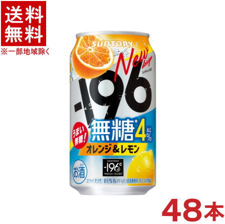 ［缶チューハイ］★送料無料★※2ケースセット　サントリー　−196℃　【無糖】　オレンジ＆レモン　（24本＋24本）350ml缶セット　（48本セット）（イチキューロク）SUNTORY