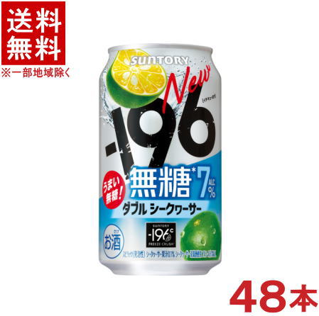 ［缶チューハイ］★送料無料★※2ケースセット　サントリー　−196℃　【無糖】　ダブルシークヮーサー　（24本＋24本）350ml缶セット　（48本セット）（シークァーサー・シークアーサー・シークワーサー）（イチキューロク）SUNTORY