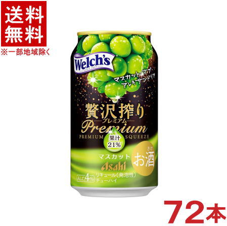 ［缶チューハイ］★送料無料★※3ケースセット　アサヒ　贅沢搾り　【プレミアム】　マスカット　（24本＋24本＋24本）350ml缶セット　（72本セット）（ウェルチ・ウエルチ）（Welch’s）アサヒビール