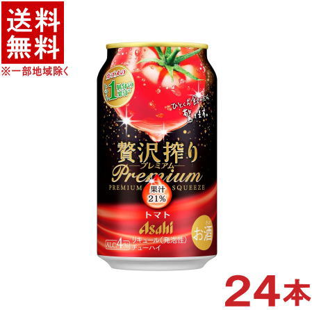 ［缶チューハイ］★送料無料★※　アサヒ　贅沢搾り　【プレミアム】　トマト　350ml缶　1ケース24本入り　（24本セット）（とまと）アサヒビール