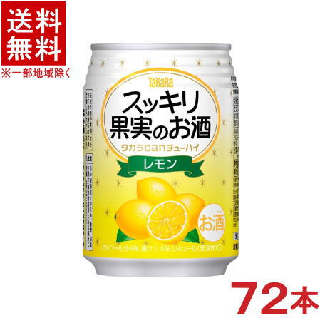 ［缶チューハイ］★送料無料★※3ケースセット　タカラcanチューハイ　スッキリ果実のお酒　レモン　（24本＋24本＋24本）250ml缶セット　（72本セット）（レモンサワー・カンチューハイ）（タカラ・寶・TaKaRa）宝酒造