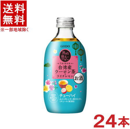 ［チューハイ］★送料無料★※　旅する瓶チュー　台湾産ウーロン茶×ライチレモン　300ml　1ケース24本入り　（24本セット）（烏龍茶）（瓶チューハイ、ビンチューハイ）（GODO・オエノングループ・BIN-CHU）合同酒精