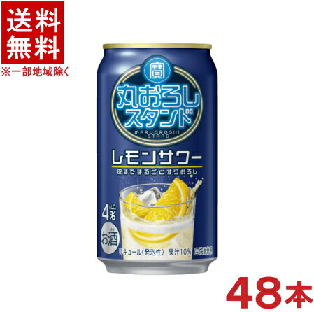 ［缶チューハイ］★送料無料★※2ケースセット　寶　丸おろしスタンド　レモンサワー　（24本＋24本）350ml缶セット　（48本セット）（カンチューハイ）（タカラ・TaKaRa）宝酒造