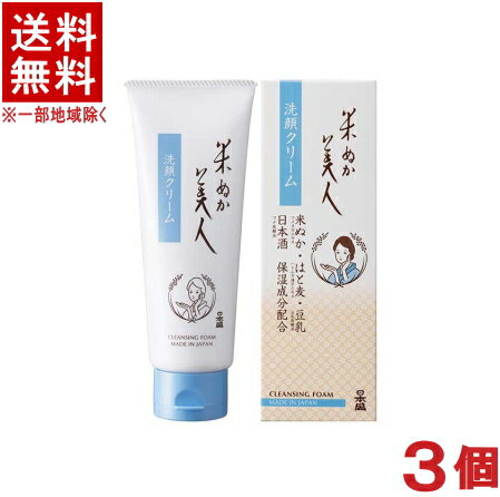 ［化粧品］★送料無料★※3個セット　日本盛　米ぬか美人　洗顔クリーム　100g　3個　（無香料・無着