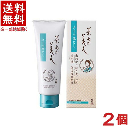 ［化粧品］★送料無料★※2個セット　日本盛　米ぬか美人　メイク落とし　100g　2個　（洗い流すタイプ）（クレンジングクリーム）（スキンケア・日本製）（無香料・無着色・弱酸性）