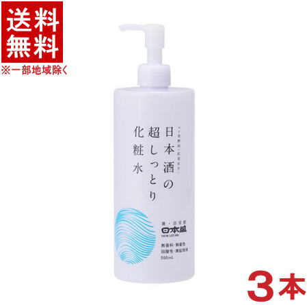 ［化粧品］★送料無料★※3本セット　日本盛　日本酒の超しっとり化粧水　500mlポンプ付きボトル　3本　（..