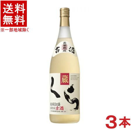 ［泡盛］★送料無料★※3本セット　25度　古酒くら　1．8L　3本　（1升瓶・1800ml）ヘリオス酒造