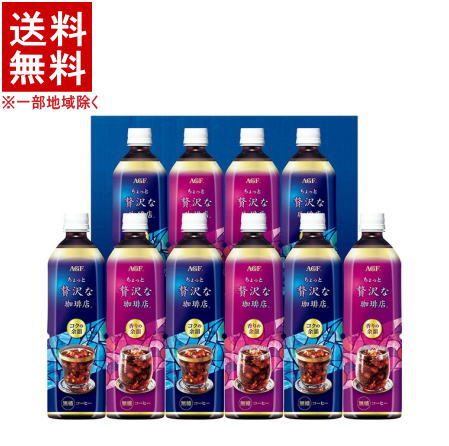 ［ギフト］★送料無料★※　AGF　ちょっと贅沢な珈琲店　アイスコーヒーギフト　◆LP-50◆　（ギフトセット）（アソート・詰め合わせ）（無糖・ブラック）（LP50）味の素AGF株式会社　※訳あり※のサムネイル