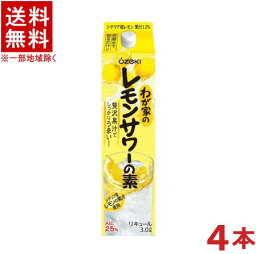 ［リキュール］★送料無料★※4本セット　大関　◆わが家のレモンサワーの素◆　3Lパック　4本　（1ケース4本入り）（25度・25％）（3000ml）（3リットル）（我が家の）大関株式会社