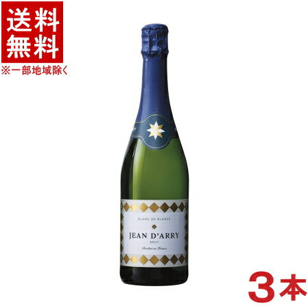 ［スパークリングワイン］★送料無料★※3本セット　Jean　d’Arry　◆Brut◆　750ml　3本　（フランス）（シャルマン方式）（ジャン・ダリー ブリュット）