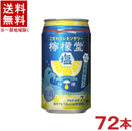 ［缶チューハイ］★送料無料★※3ケースセット　コカ・コーラ　檸檬堂　◆うま塩レモン◆　（24本＋24本＋24本）350缶セット　（72本セット）（350ml）（こだわりレモンサワー）（LEMON SOUR）（Coca-Cola）※訳あり※のサムネイル