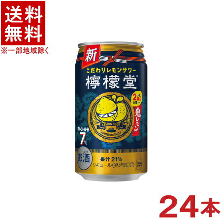 ［缶チューハイ］★送料無料★※　コカ・コーラ　檸檬堂　◆鬼レモン◆　350缶　1ケース24本入り　（24本セット）（350ml）（こだわりレモンサワー）（LEMON SOUR）（Coca-Cola）※訳あり※のサムネイル