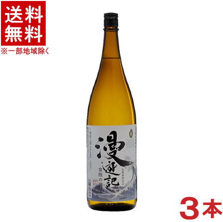 ［米焼酎］★送料無料★※3本セット　25度　漫遊記　米　1．8L　3本　（1800ml）（まんゆうき）（メイリ・めいり）明利酒類