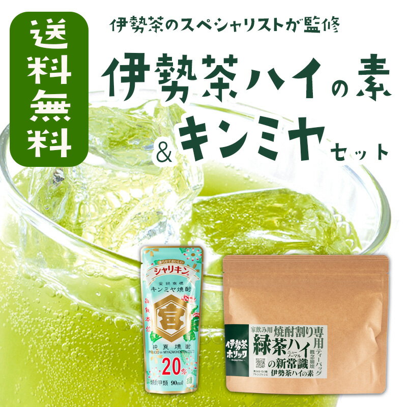 【1000円 ポッキリ 送料無料】 緑茶ハイ 伊勢茶ハイの素 キンミヤ焼酎 セット 伊勢茶ホリック 宮崎本店 お茶 ティーパック ティーバックのサムネイル