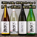 酒屋八兵衛 限定酒 贅沢 1800ml 4種セット 元坂酒造 【クール便送料込(一部除く)】