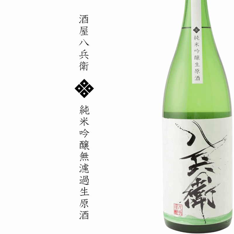 酒屋八兵衛 純米吟醸 無濾過生原酒 720ml 元坂酒造 三重県大台 ※クール便指定