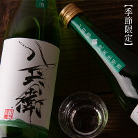 酒屋八兵衛 山田錦 純米生原酒 1800ml 限定酒 元坂酒造 三重県大台 【クール便指定】