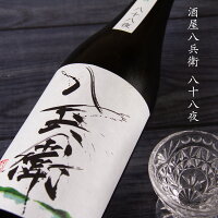 酒屋八兵衛 八十八夜 純米生酒 720ml 日本酒 元坂酒造 三重県大台 地酒 特約店 【クール便指定】