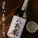 酒屋八兵衛 純米吟醸 720ml 元坂酒造 三重県大台 地酒 日本酒