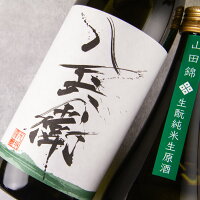 酒屋八兵衛 山田錦 生もと 純米生原酒 1800ml 限定酒 日本酒 元坂酒造 三重県大台 地酒 特約店 伊勢志摩 【クール便指定】