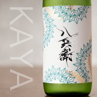 酒屋八兵衛 KAYA 純米吟醸 火入れ原酒 日本酒 720ml 元坂酒造 三重県大台 地酒 【クール便指定】
