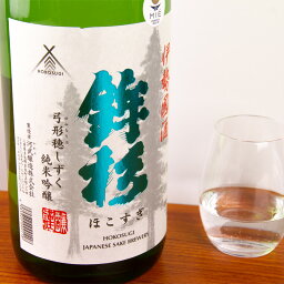 鉾杉 HOKOSUGI 純米吟醸 弓形穂 しずく 1800ml 河武醸造 三重県多気 日本酒