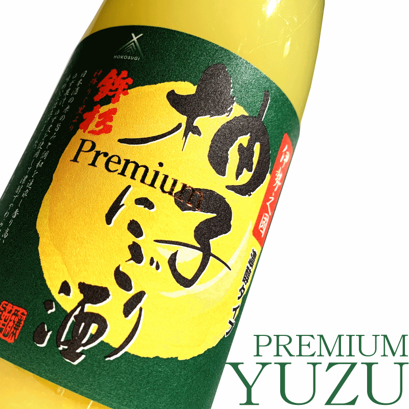 鉾杉 柚子にごり酒 PREMIUM 濃醇タイプ別誂え 180