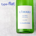 KAWABU かわぶ 純米生酒 おりがらみ Flat 720ml 【河武醸造：三重県多気】 【クール便指定】