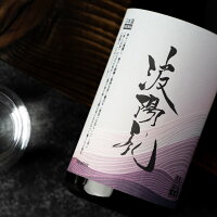 波陽礼 なおらい 日本酒 うすにごり生酒 720ml 河武醸造 三重県限定酒 【クール便指定】