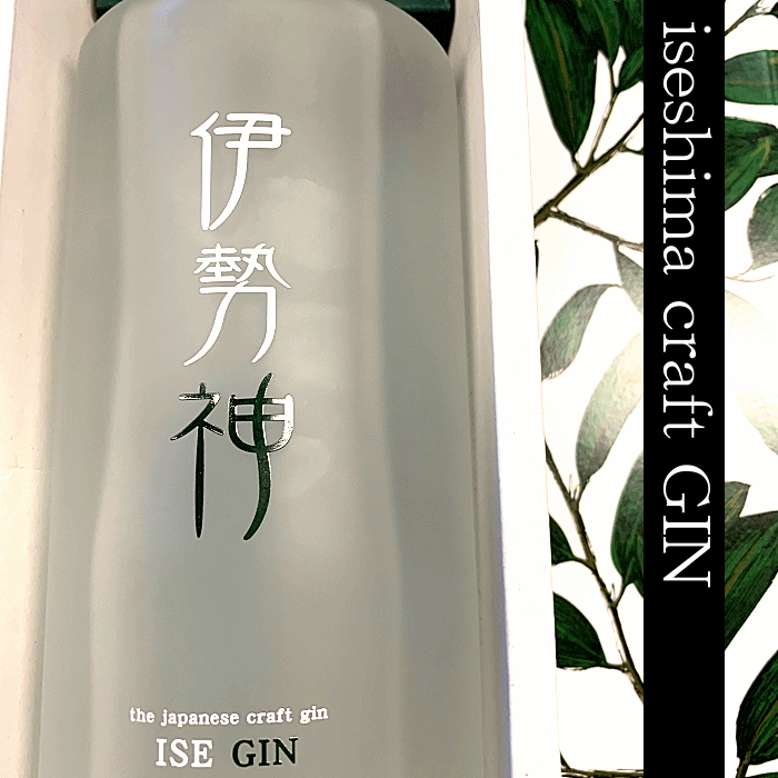 楽天地酒「作」＆全国銘酒専門べんのや伊勢神　ISE-GIN　47度　720ml　伊勢志摩クラフトジン　【化粧箱入】【伊勢萬：三重県伊勢】