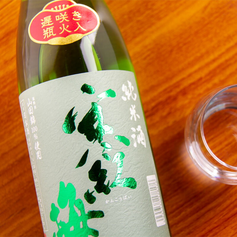 寒紅梅 かんこうばい 純米酒 山田錦 遅咲き瓶火入れ 1800ml  地酒 日本酒　（画像は1800mlです。）