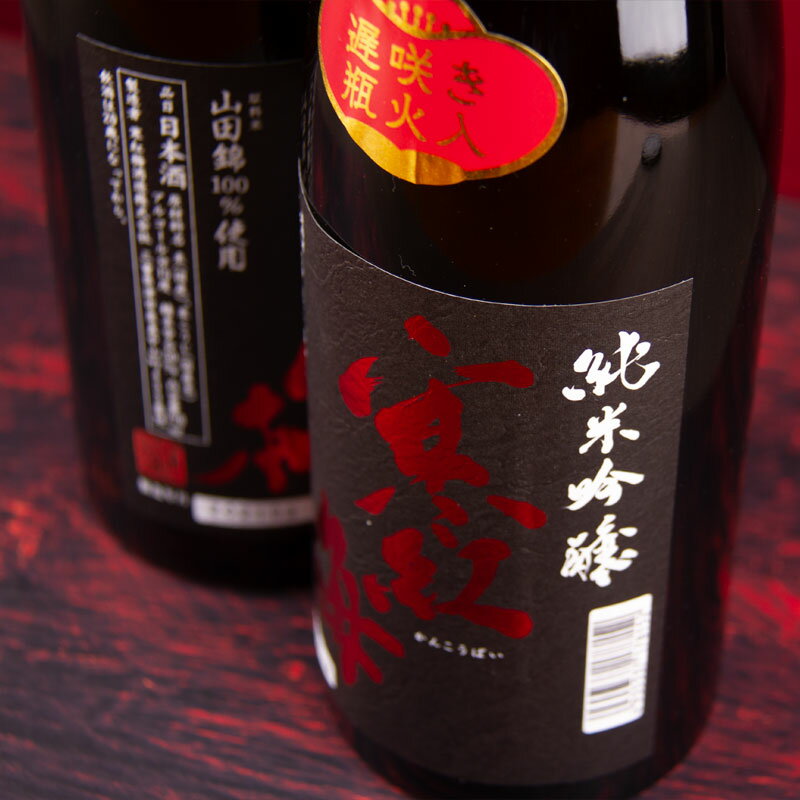 寒紅梅　かんこうばい　純米吟醸　山田錦50　遅咲き瓶火入れ　720ml　【寒紅梅酒造：三重県津市】　　日本酒　地酒