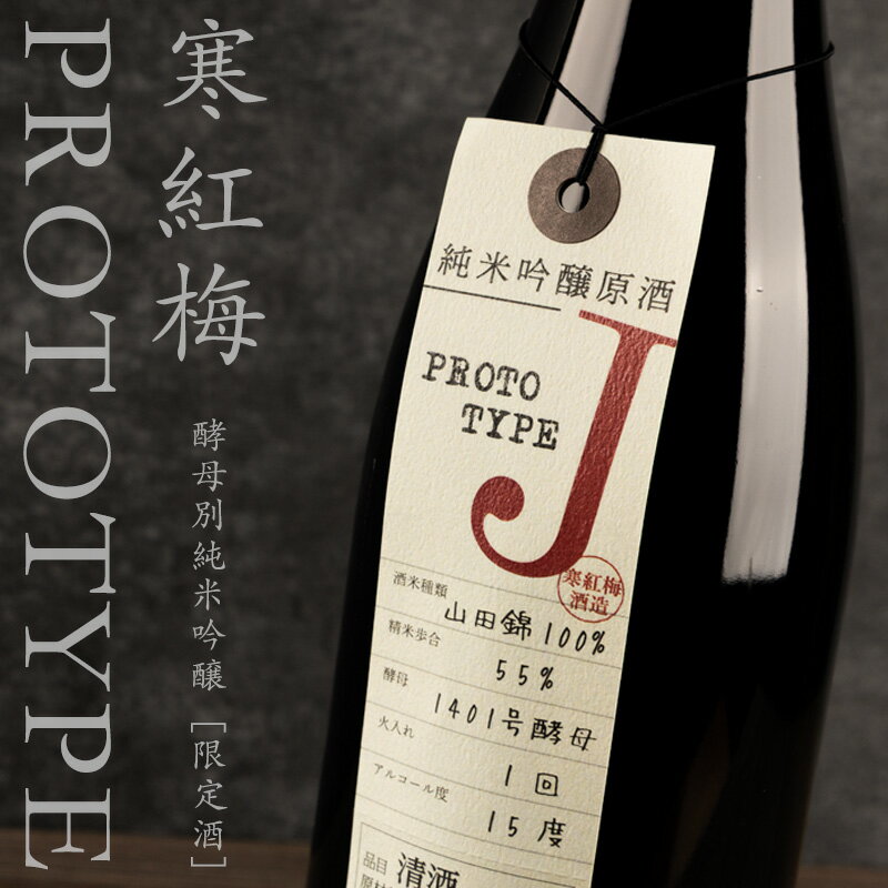 寒紅梅 日本酒 かんこうばい プロトタイプ J 純米吟醸 720ml 寒紅梅酒造 三重県津市 地酒 