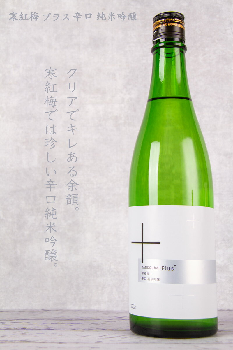 寒紅梅 日本酒 かんこうばい プラス 辛口 純米吟醸 720ml 寒紅梅酒造 三重県津市 地酒 3